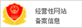 經(jīng)營(yíng)性網(wǎng)站備案信息