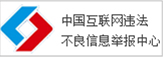 中國(guó)互聯(lián)網(wǎng)違法不良信息舉報(bào)中心
